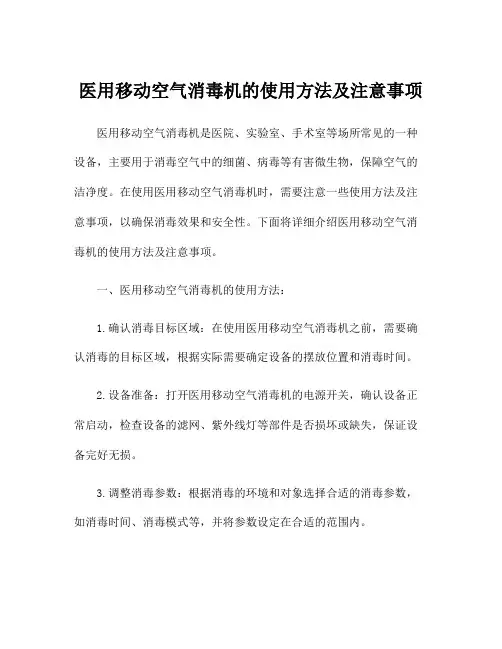 医用移动空气消毒机的使用方法及注意事项