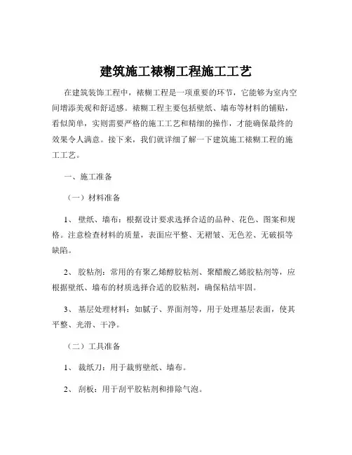 建筑施工裱糊工程施工工艺