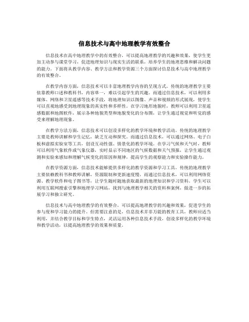 信息技术与高中地理教学有效整合