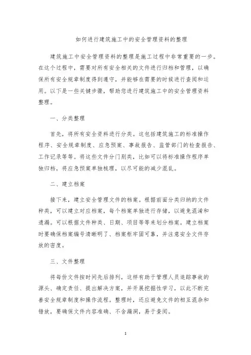 如何进行建筑施工中的安全管理资料的整理