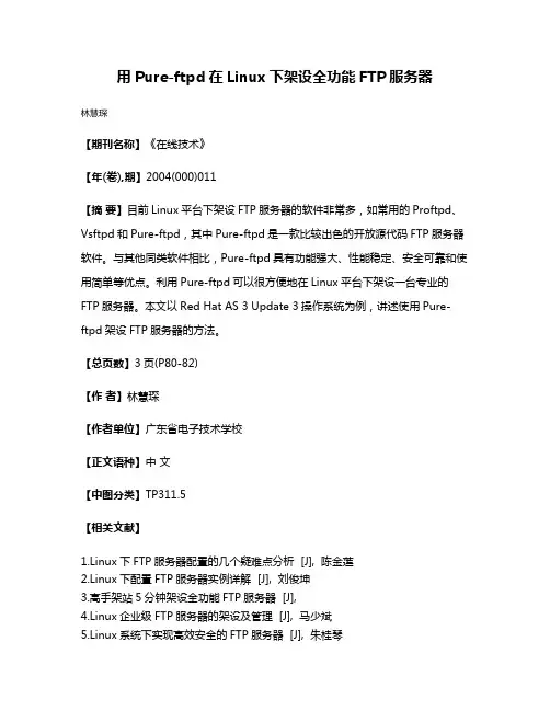 用Pure-ftpd在Linux下架设全功能FTP服务器