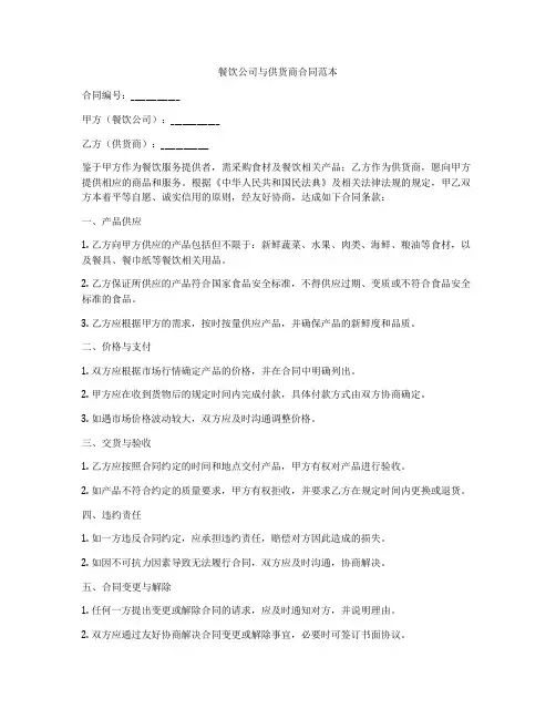 餐饮公司与供货商合同范本