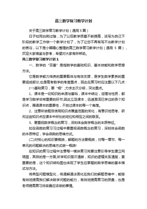 关于高三数学复习教学计划（通用5篇）