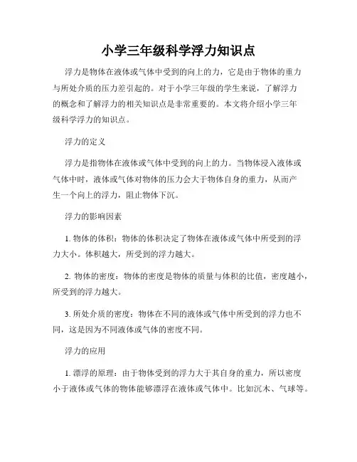 小学三年级科学浮力知识点