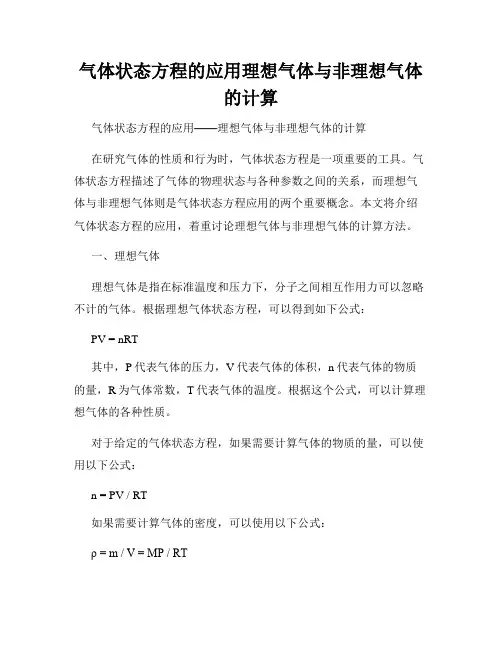 气体状态方程的应用理想气体与非理想气体的计算