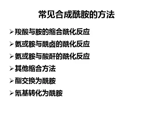 主要应用羧酸与氯甲酸乙酯或异丁酯反应生成混合酸酐而后再与胺