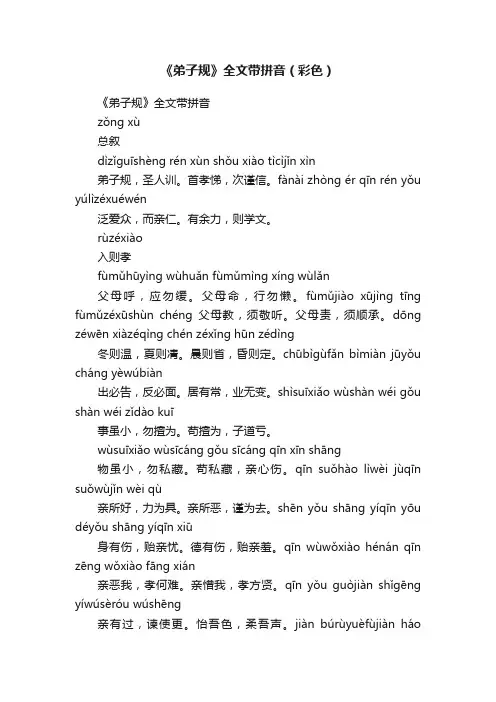 《弟子规》全文带拼音（彩色）
