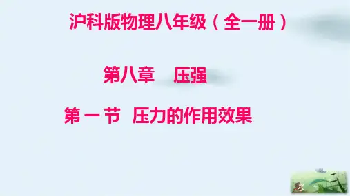 压力的作用效果课件沪科版物理八年级全一册