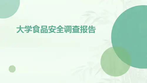 大学食品安全调查报告