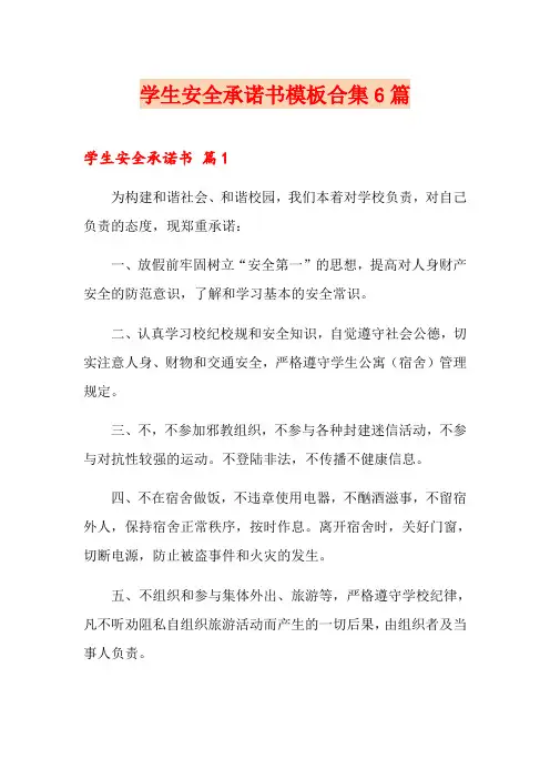 学生安全承诺书模板合集6篇