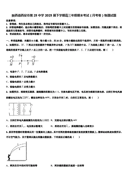 陕西省西安市第25中学2025届下学期高三年级期末考试(月考卷)物理试题