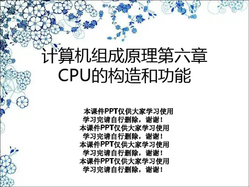 计算机组成原理第六章CPU的结构和功能