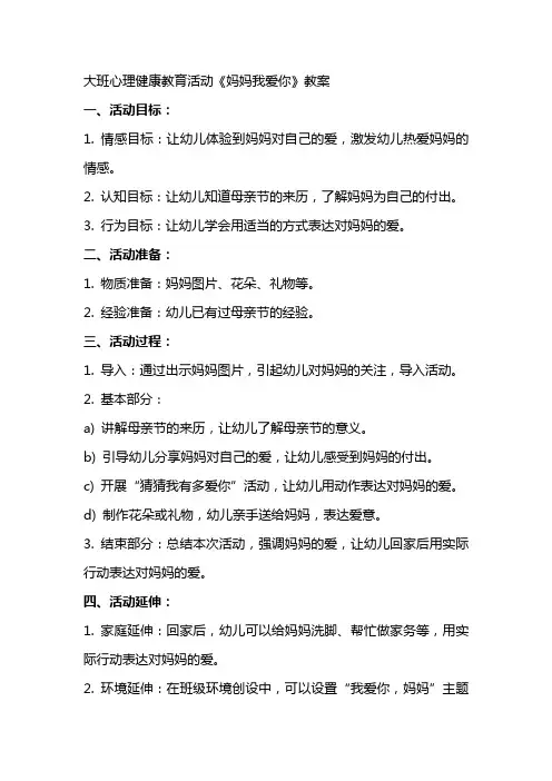 大班心理健康教育活动妈妈我爱你教案