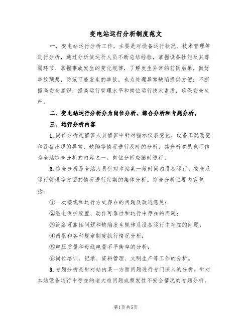 变电站运行分析制度范文（2篇）