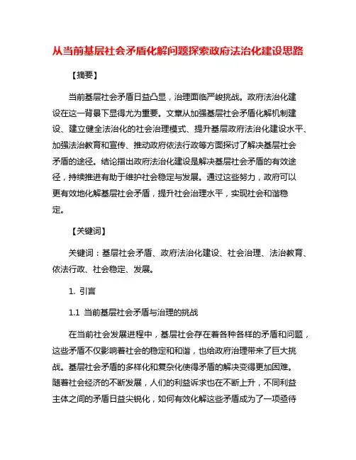 从当前基层社会矛盾化解问题探索政府法治化建设思路