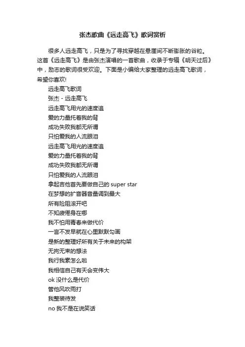 张杰歌曲《远走高飞》歌词赏析