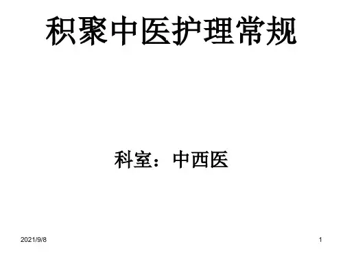 积聚中医护理常规
