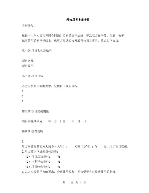 科技项目申报合同(2篇)