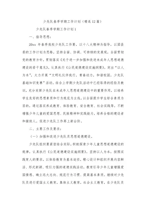 少先队春季学期工作计划(精选12篇)