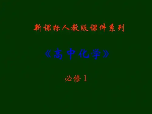 高中化学_1.2《化学计量在实验中的应用》精品课件_新人教版必修1