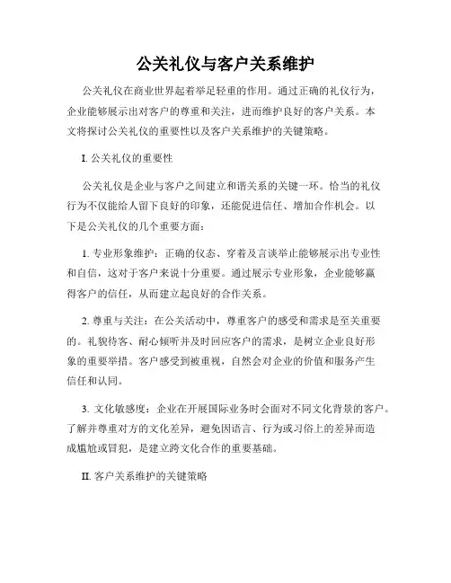 公关礼仪与客户关系维护