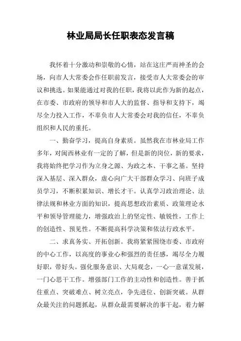 林业局局长任职表态发言稿