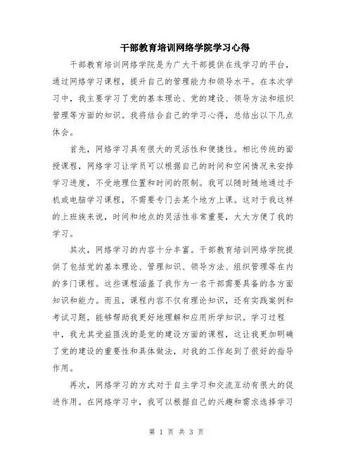 干部教育培训网络学院学习心得