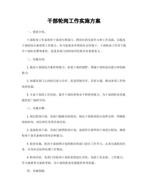 干部轮岗工作实施方案