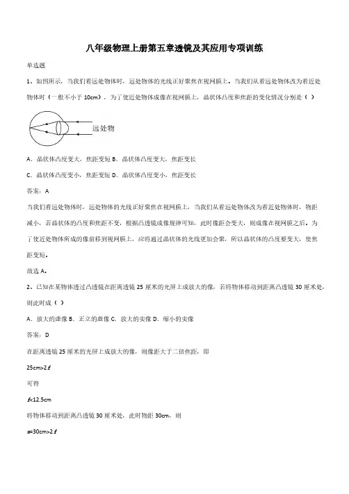 八年级物理上册第五章透镜及其应用专项训练(带答案)