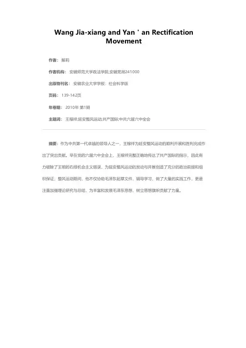 王稼祥与延安整风
