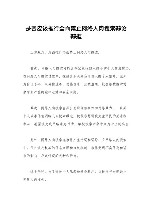 是否应该推行全面禁止网络人肉搜索辩论辩题