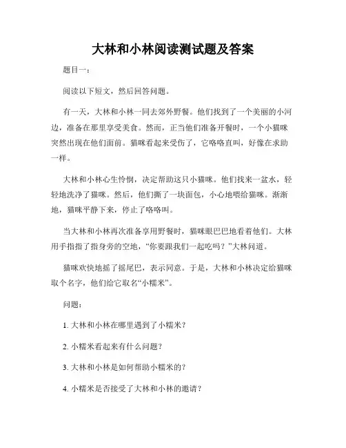 大林和小林阅读测试题及答案
