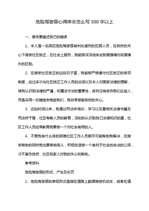 危险驾驶罪心得体会怎么写300字以上