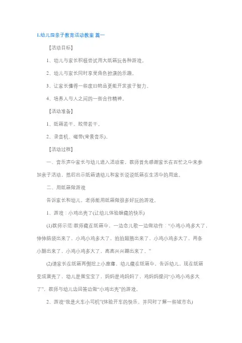 幼儿园亲子活动方案大全(小中大班)