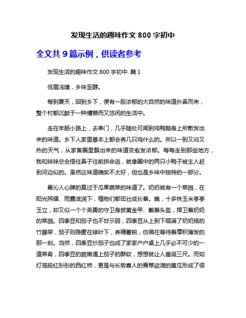 发现生活的趣味作文800字初中