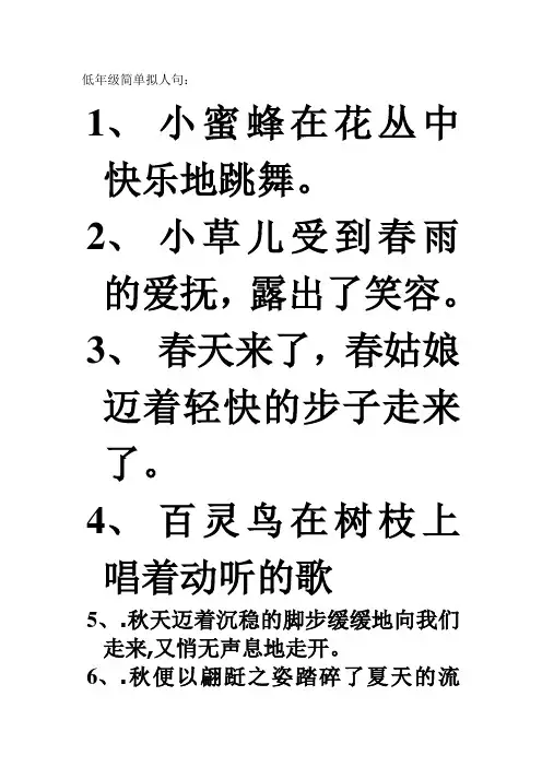 低年级简单拟人句
