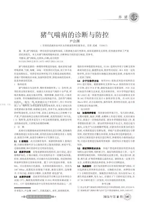 猪气喘病的诊断与防控