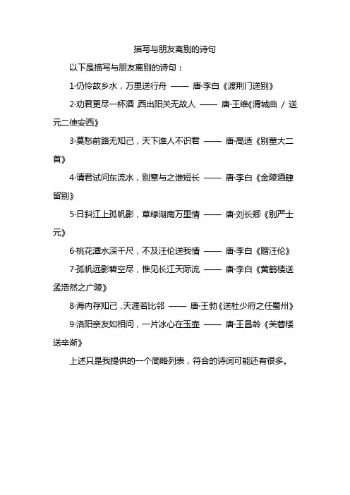 描写与朋友离别的诗句