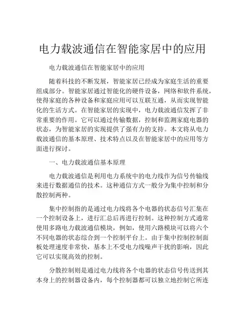 电力载波通信在智能家居中的应用