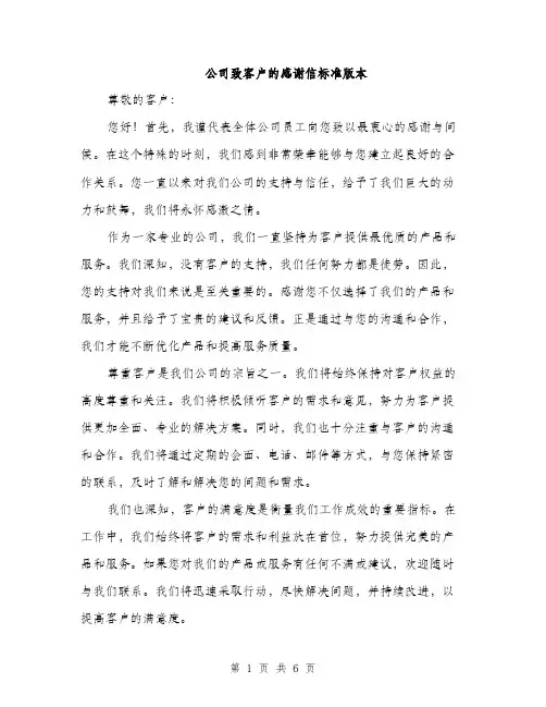 公司致客户的感谢信标准版本（三篇）