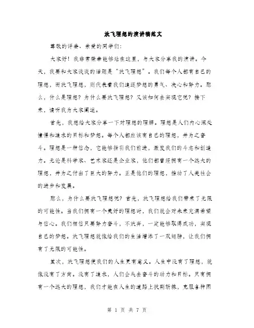 放飞理想的演讲稿范文