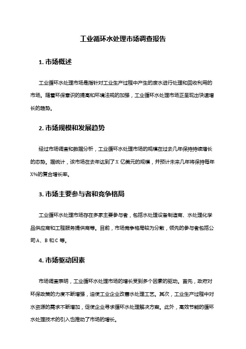 2024年工业循环水处理市场调查报告