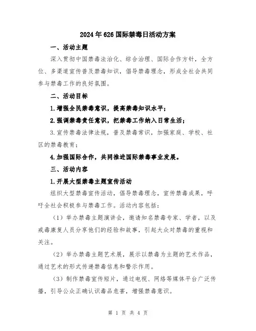 2024年626国际禁毒日活动方案