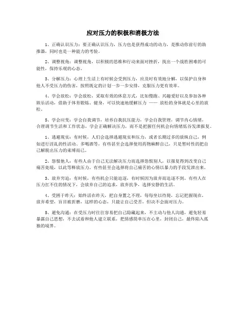 应对压力的积极和消极方法