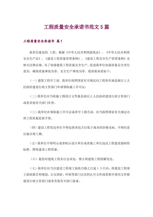 工程质量安全承诺书范文5篇