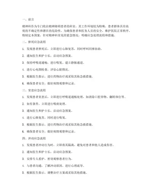 精神科常见的紧急预案