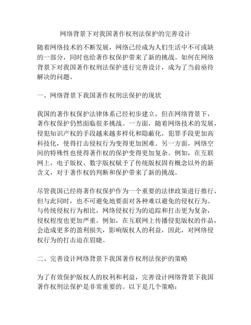 网络背景下对我国著作权刑法保护的完善设计