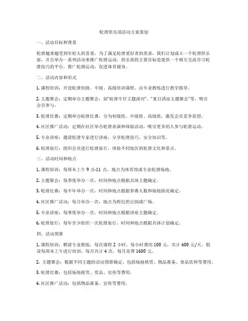 轮滑俱乐部活动方案策划
