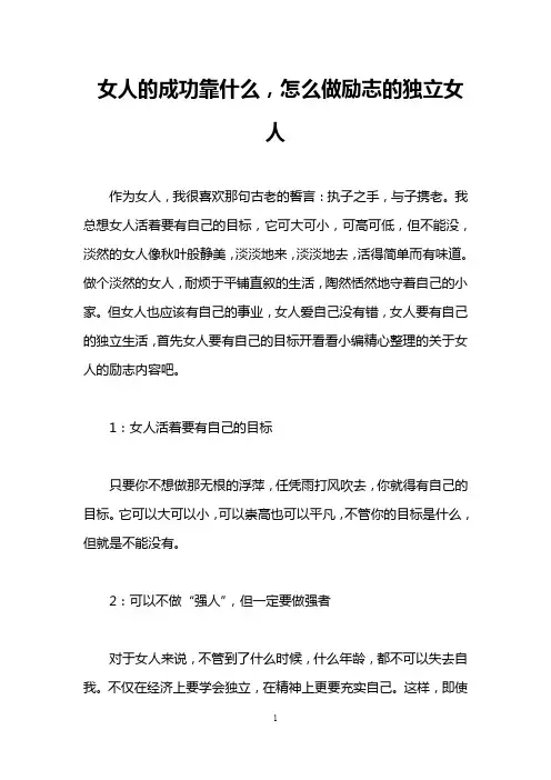 女人的成功靠什么,怎么做励志的独立女人