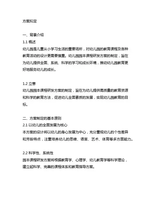 幼儿园园本课程研发方案 幼儿园研发